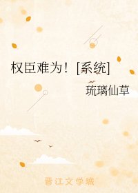 權臣難為！[系統]