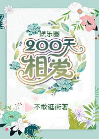 （BG韓娛同人）[娛樂圈]200天相愛