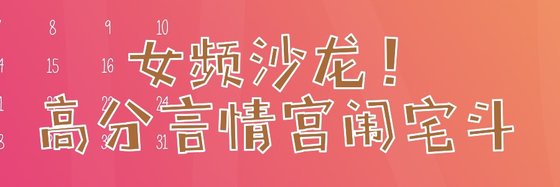 女频沙龙！高分言情宫闱宅斗