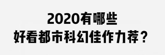 2020有哪些好看都市科幻佳作力薦？