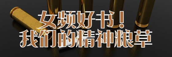 女頻好書！我們的精神糧草