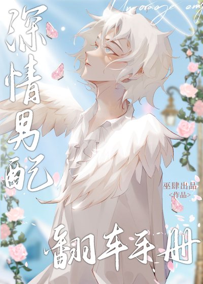 深情男配翻車手冊