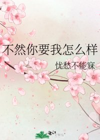 不然你要我怎么样