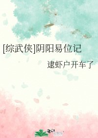 （综武侠同人）[综武侠]阴阳易位记