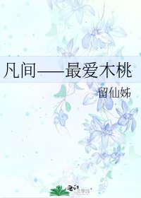 凡間——最愛木桃