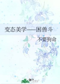 变态美学——困兽斗