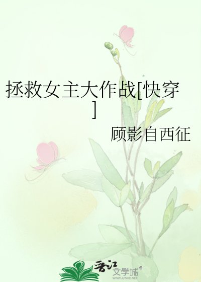 拯救女主大作戰[快穿]