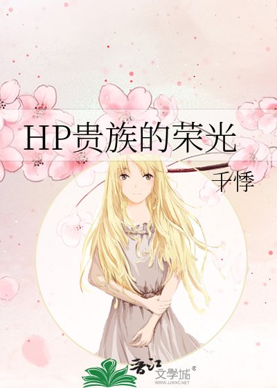 HP贵族的荣光