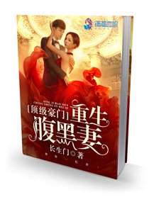 冷酷千金之霸氣重生/頂級豪門：重生腹黑妻