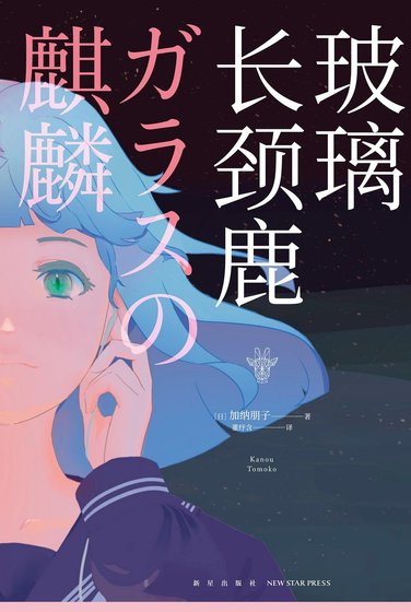 玻璃長頸鹿（出書版）