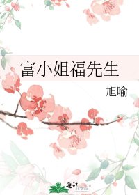 富小姐福先生