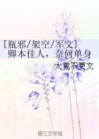 （BL/盜墓筆記同人）[瓶邪/架空/軍文]卿本佳人，奈何單身